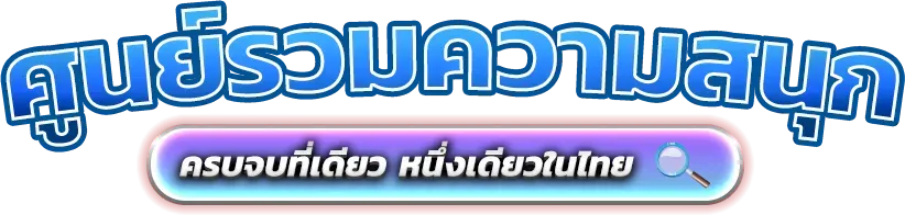 huaylaothai  มิติใหม่แห่งการเดิมพันออนไลน์ที่ผสานเทคโนโลยีล้ำสมัย 